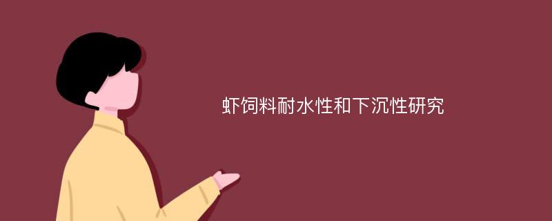 虾饲料耐水性和下沉性研究