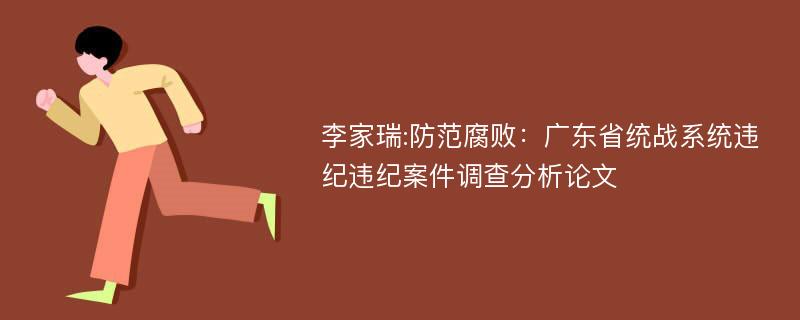 李家瑞:防范腐败：广东省统战系统违纪违纪案件调查分析论文