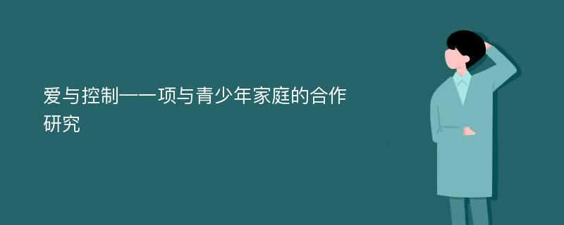 爱与控制—一项与青少年家庭的合作研究