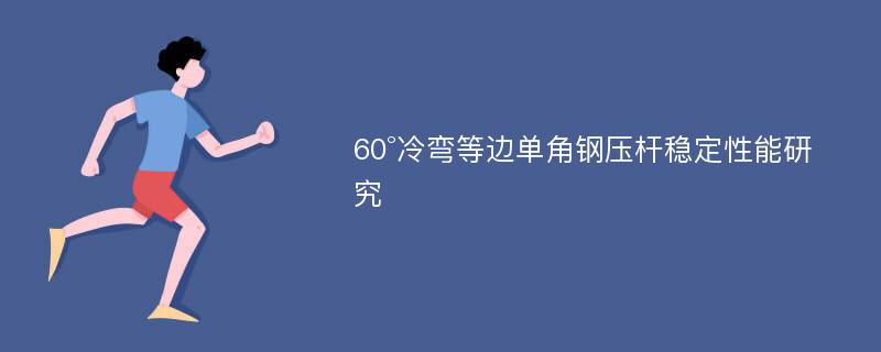 60°冷弯等边单角钢压杆稳定性能研究