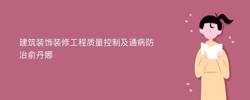 建筑装饰装修工程质量控制及通病防治俞丹娜