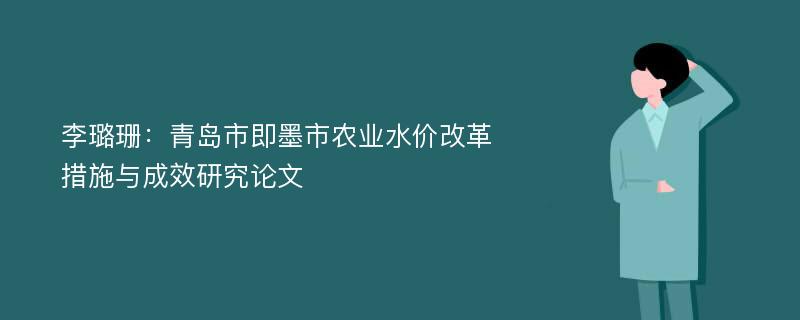 李璐珊：青岛市即墨市农业水价改革措施与成效研究论文