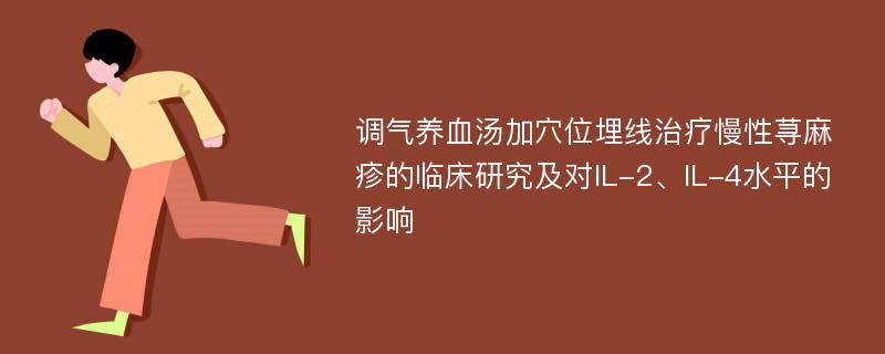 调气养血汤加穴位埋线治疗慢性荨麻疹的临床研究及对IL-2、IL-4水平的影响