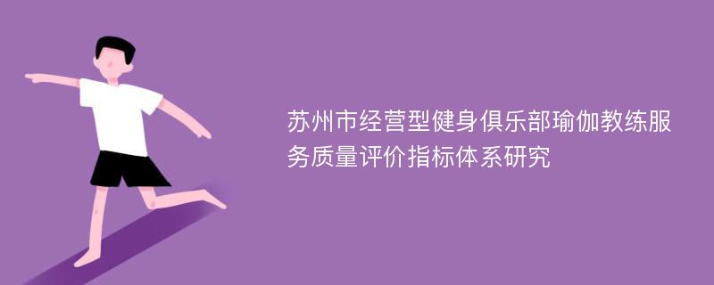 苏州市经营型健身俱乐部瑜伽教练服务质量评价指标体系研究