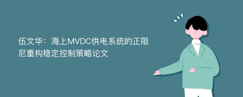 伍文华：海上MVDC供电系统的正阻尼重构稳定控制策略论文