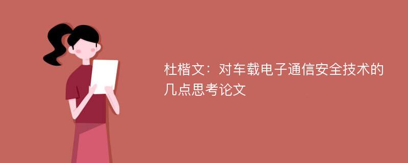 杜楷文：对车载电子通信安全技术的几点思考论文