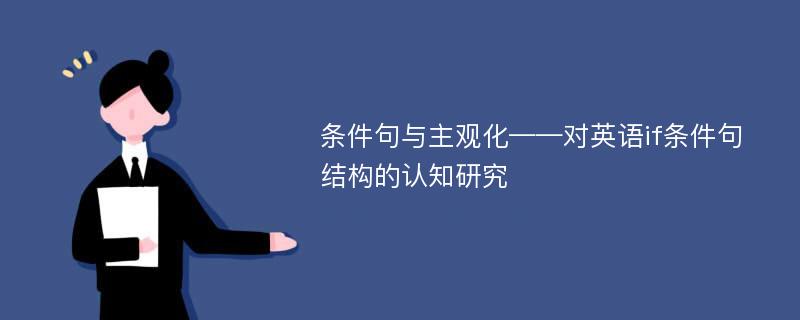 条件句与主观化——对英语if条件句结构的认知研究