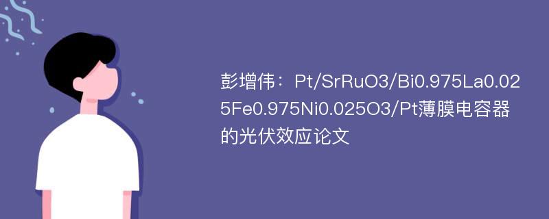 彭增伟：Pt/SrRuO3/Bi0.975La0.025Fe0.975Ni0.025O3/Pt薄膜电容器的光伏效应论文