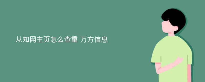 从知网主页怎么查重 万方信息