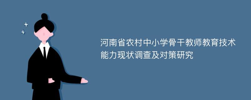 河南省农村中小学骨干教师教育技术能力现状调查及对策研究