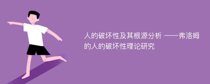 人的破坏性及其根源分析 ——弗洛姆的人的破坏性理论研究