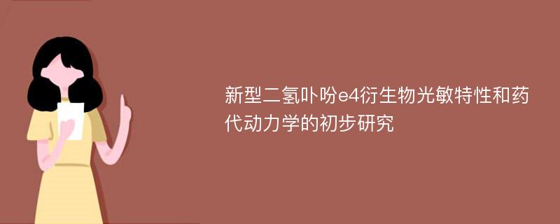 新型二氢卟吩e4衍生物光敏特性和药代动力学的初步研究