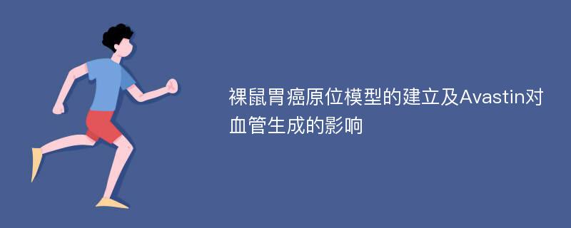 裸鼠胃癌原位模型的建立及Avastin对血管生成的影响