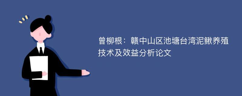 曾柳根：赣中山区池塘台湾泥鳅养殖技术及效益分析论文