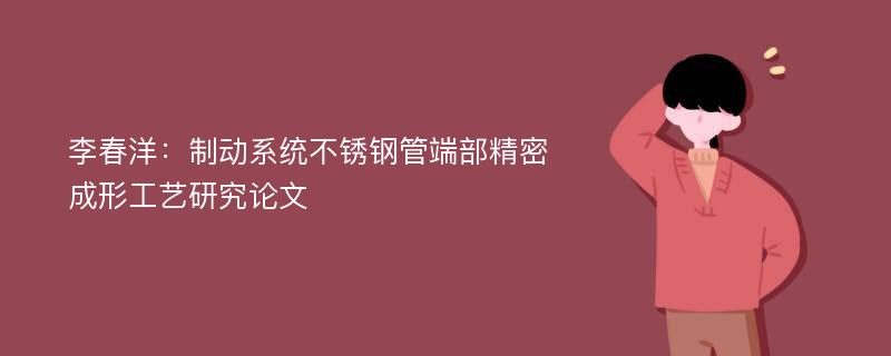 李春洋：制动系统不锈钢管端部精密成形工艺研究论文