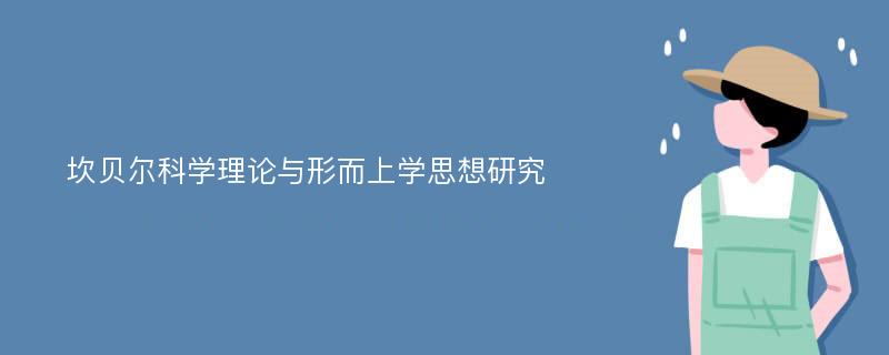 坎贝尔科学理论与形而上学思想研究