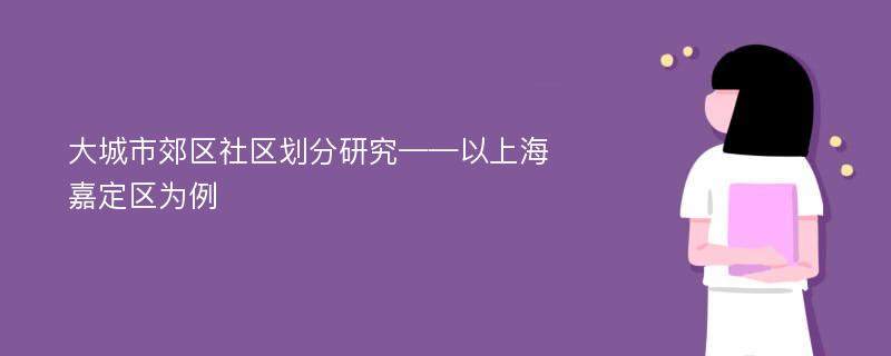 大城市郊区社区划分研究——以上海嘉定区为例