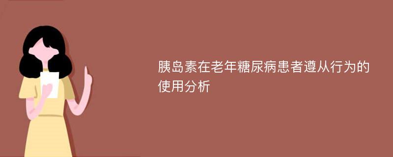 胰岛素在老年糖尿病患者遵从行为的使用分析