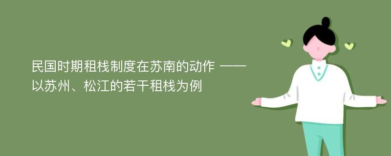 民国时期租栈制度在苏南的动作 ——以苏州、松江的若干租栈为例