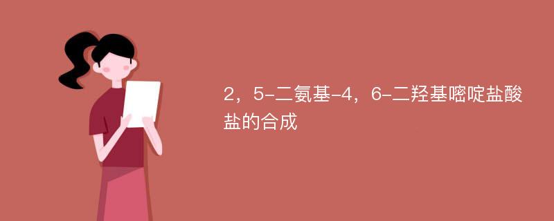 2，5-二氨基-4，6-二羟基嘧啶盐酸盐的合成