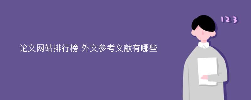 论文网站排行榜 外文参考文献有哪些