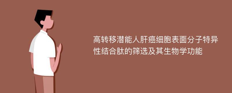 高转移潜能人肝癌细胞表面分子特异性结合肽的筛选及其生物学功能