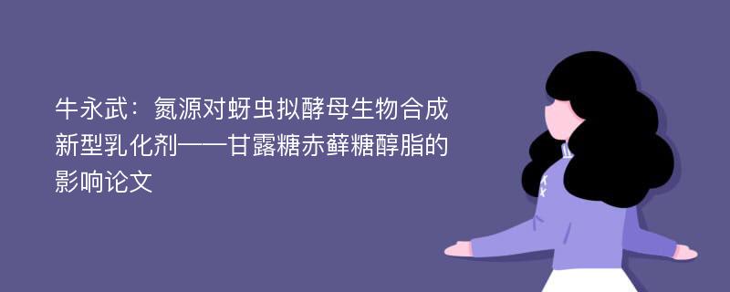 牛永武：氮源对蚜虫拟酵母生物合成新型乳化剂——甘露糖赤藓糖醇脂的影响论文