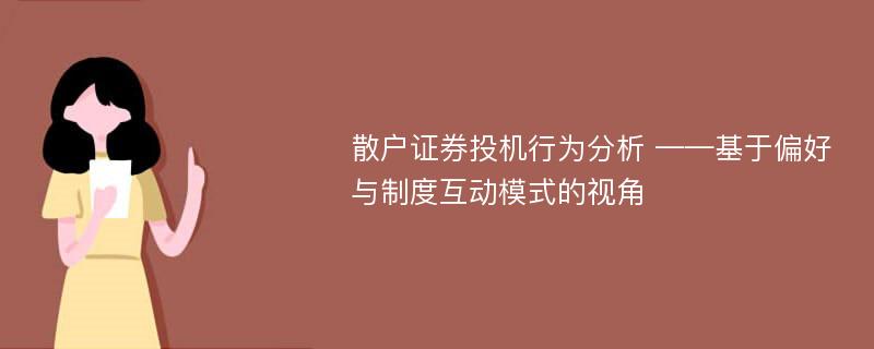 散户证券投机行为分析 ——基于偏好与制度互动模式的视角