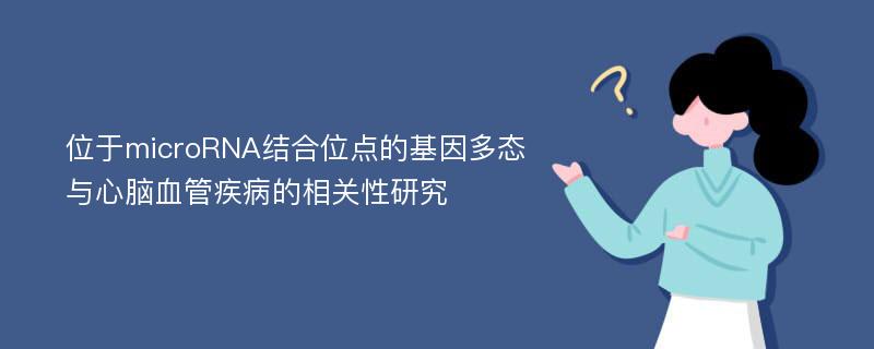 位于microRNA结合位点的基因多态与心脑血管疾病的相关性研究