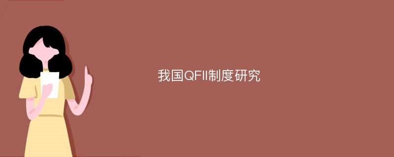 我国QFII制度研究