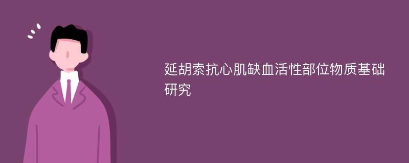 延胡索抗心肌缺血活性部位物质基础研究