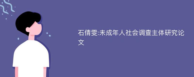 石倩雯:未成年人社会调查主体研究论文