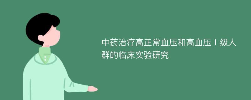 中药治疗高正常血压和高血压Ⅰ级人群的临床实验研究