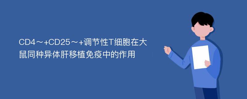 CD4～+CD25～+调节性T细胞在大鼠同种异体肝移植免疫中的作用