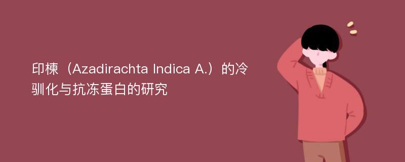 印楝（Azadirachta Indica A.）的冷驯化与抗冻蛋白的研究