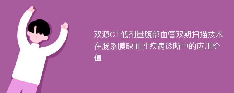 双源CT低剂量腹部血管双期扫描技术在肠系膜缺血性疾病诊断中的应用价值