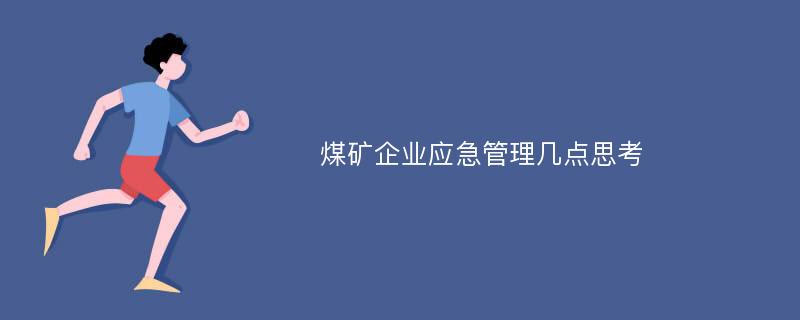 煤矿企业应急管理几点思考