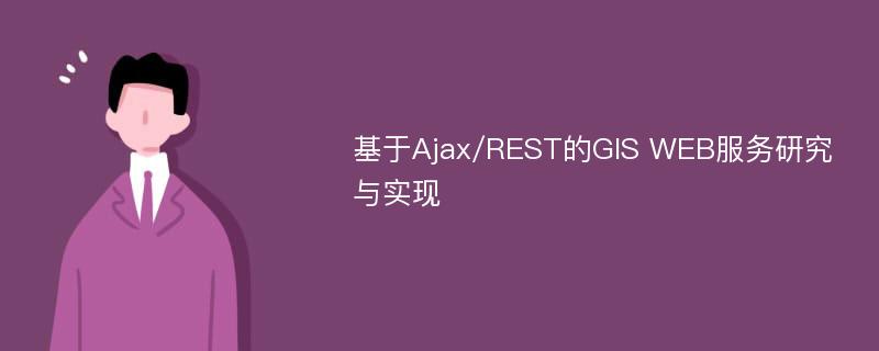 基于Ajax/REST的GIS WEB服务研究与实现