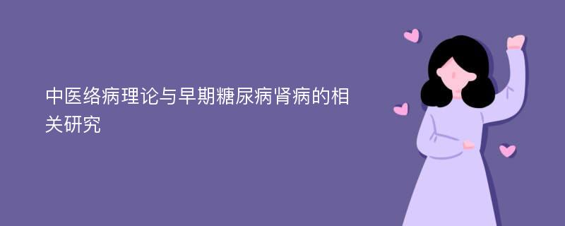 中医络病理论与早期糖尿病肾病的相关研究