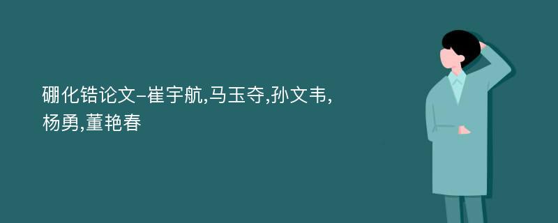 硼化锆论文-崔宇航,马玉夺,孙文韦,杨勇,董艳春