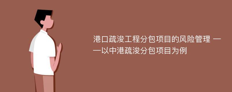 港口疏浚工程分包项目的风险管理 ——以中港疏浚分包项目为例