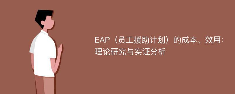 EAP（员工援助计划）的成本、效用：理论研究与实证分析