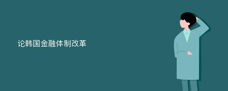 论韩国金融体制改革