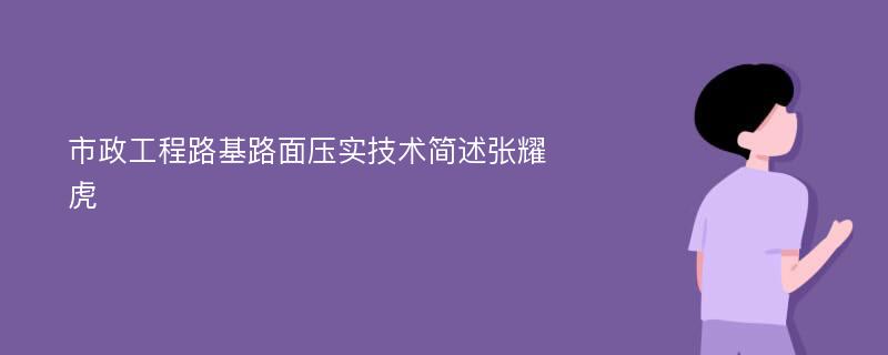 市政工程路基路面压实技术简述张耀虎