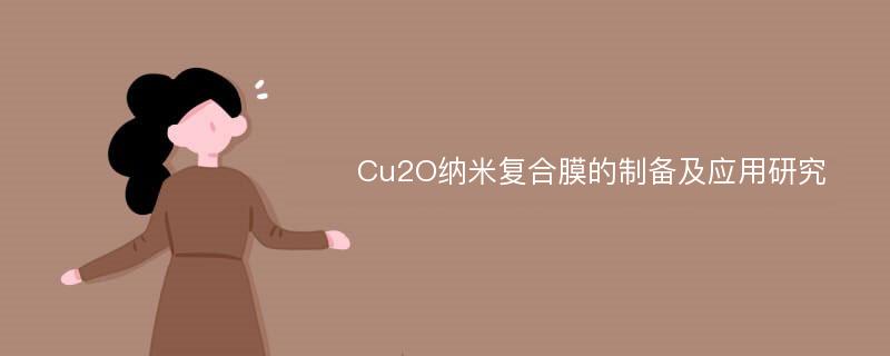 Cu2O纳米复合膜的制备及应用研究