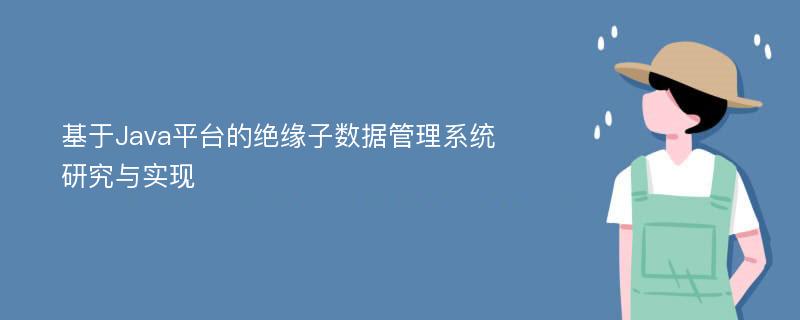 基于Java平台的绝缘子数据管理系统研究与实现