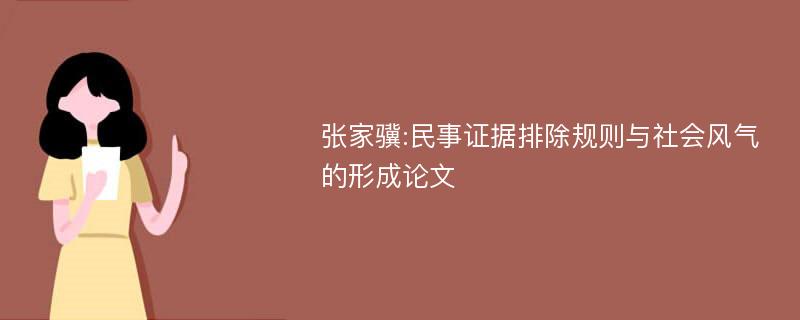 张家骥:民事证据排除规则与社会风气的形成论文