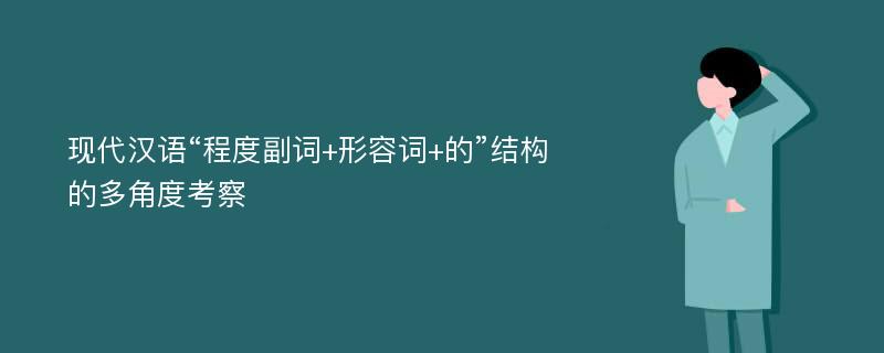 现代汉语“程度副词+形容词+的”结构的多角度考察