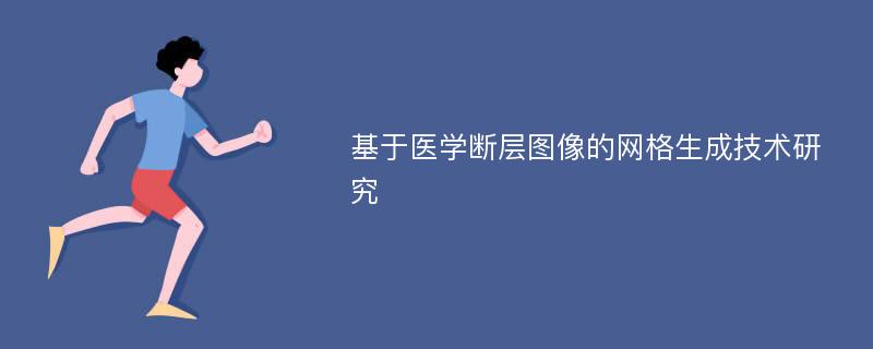 基于医学断层图像的网格生成技术研究