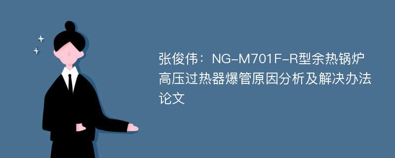 张俊伟：NG-M701F-R型余热锅炉高压过热器爆管原因分析及解决办法论文